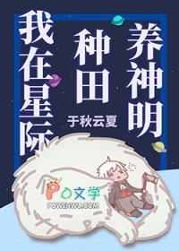 我在星际种田养神明 我在星际种田养神明
