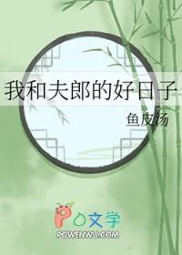 我和夫郎的好日子 我和夫郎的好日子