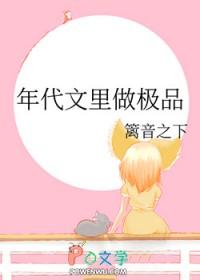 年代文里做极品 年代文里做极品