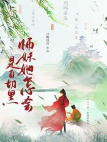 失手把师妹养成了白切黑 失手把师妹养成了白切黑