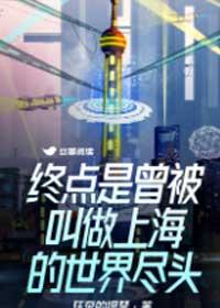 终点是曾被叫做上海的世界尽头 终点是曾被叫做上海的世界尽头