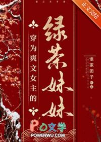 穿为爽文女主的绿茶妹妹 穿为爽文女主的绿茶妹妹