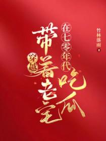 穿越:带着老宅在七零年代吃瓜 穿越:带着老宅在七零年代吃瓜