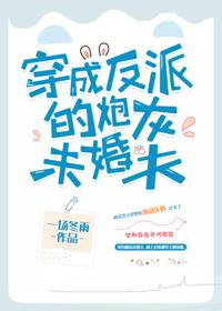 穿书后我就独宠反派 穿书后我就独宠反派