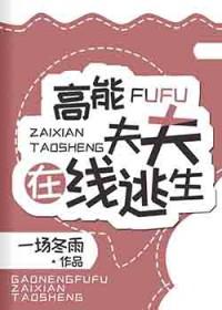高能夫夫在线逃生 高能夫夫在线逃生