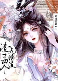 渣了四个无情道 渣了四个无情道