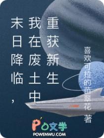末日降临,我在废土中重获新生 末日降临,我在废土中重获新生