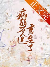 病弱万人迷重生了 病弱万人迷重生了