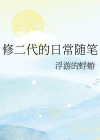 修二代的日常随笔 修二代的日常随笔