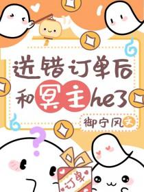 送错订单后和冥主he了 送错订单后和冥主he了