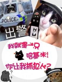 我就是只哈基米!你让我抓犯人 我就是只哈基米!你让我抓犯人