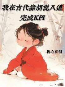 我在古代靠胡说八道完成KPI 我在古代靠胡说八道完成KPI