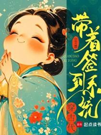 带着签到系统穿古代 带着签到系统穿古代