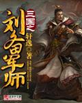 三国之刘备军师 三国之刘备军师
