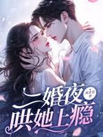 二婚夜,哄她上瘾 二婚夜,哄她上瘾