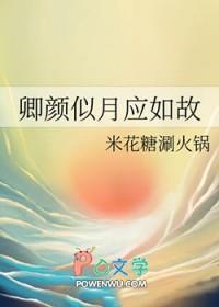 卿颜似月应如故 卿颜似月应如故