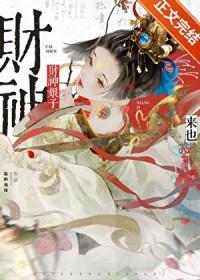 财神娘子从守活寡开局 财神娘子从守活寡开局