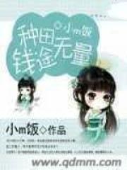 种田钱途无量 种田钱途无量