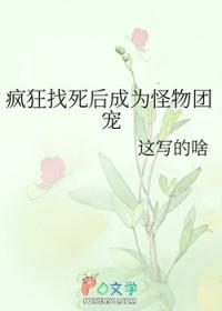疯狂找死后成为怪物团宠 疯狂找死后成为怪物团宠