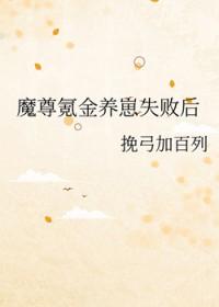 魔尊氪金养崽失败后 魔尊氪金养崽失败后