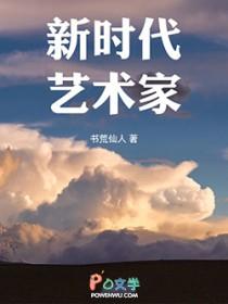 新时代艺术家(重生) 新时代艺术家(重生)