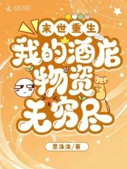 末世重生:我的酒店物资无穷尽 末世重生:我的酒店物资无穷尽