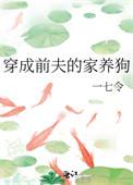 穿成前夫的家养狗 穿成前夫的家养狗