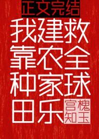 我靠种田建农家乐救全球 我靠种田建农家乐救全球