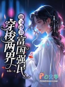 穿梭两界:做文抄公富国强民 穿梭两界:做文抄公富国强民