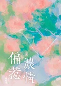 偏惹浓情 偏惹浓情