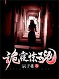 诡寝惊魂 诡寝惊魂