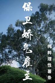 保卫娇气雇主 保卫娇气雇主