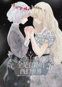 全是套路的西幻世界 全是套路的西幻世界