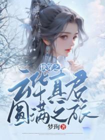 快穿之云华真君圆满之旅 快穿之云华真君圆满之旅
