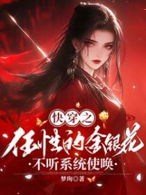快穿之任性的金银花不听系统使唤 快穿之任性的金银花不听系统使唤