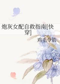 快穿逆袭:炮灰女配自救指南 快穿逆袭:炮灰女配自救指南
