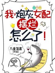 我,炮灰女配,摆烂怎么了 我,炮灰女配,摆烂怎么了
