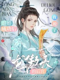 退婚成功后我抢了龙傲天的后宫 退婚成功后我抢了龙傲天的后宫