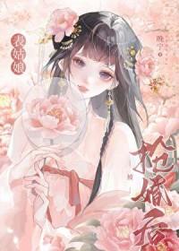 表姑娘嫁错人了 表姑娘嫁错人了