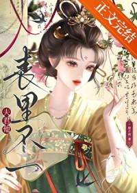夫君他表里不一 夫君他表里不一