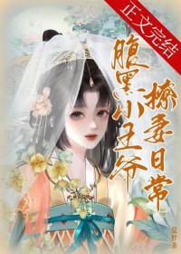 腹黑小王爷撩妻日常 腹黑小王爷撩妻日常