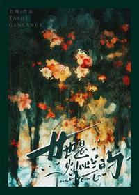 她是灿烂的 她是灿烂的