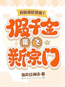 我断情你哭啥?假千金带飞新宗门 我断情你哭啥?假千金带飞新宗门