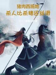 猪肉西施她,干活比杀猪还丝滑 猪肉西施她,干活比杀猪还丝滑