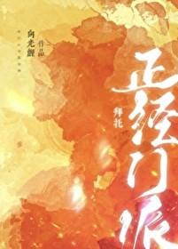 拜托,我们可是正经门派 拜托,我们可是正经门派