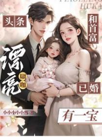头条!漂亮糊咖和首富已婚有一宝 头条!漂亮糊咖和首富已婚有一宝
