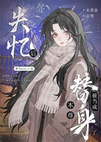 失忆后被当成本尊替身了 失忆后被当成本尊替身了