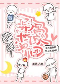 异世界偶像团 异世界偶像团