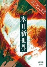 嘿嘿,世界末日 嘿嘿,世界末日