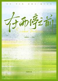 在雨停之前 在雨停之前